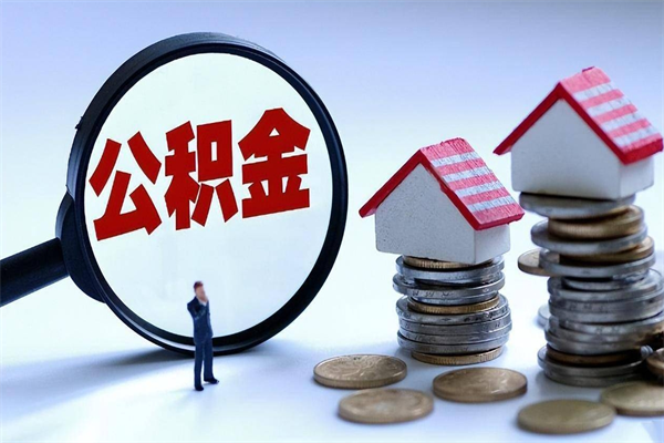 衡水深圳缴纳多久公积金可以提取（深圳公积金要交多久才能取出来）